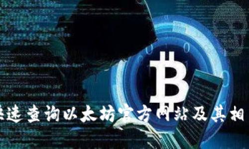 如何快速查询以太坊官方网站及其相关资源