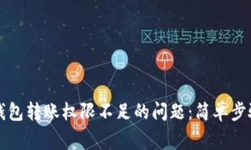 解决虚拟币钱包转账权限不足的问题：简单步骤和注意事项