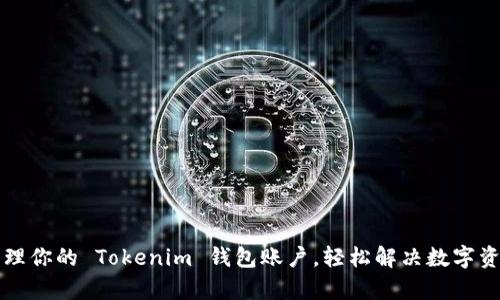 如何安全管理你的 Tokenim 钱包账户，轻松解决数字资产存储痛点