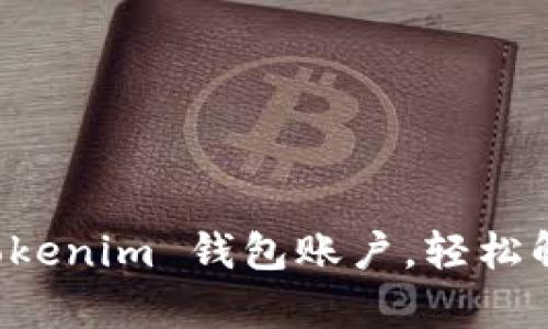 如何安全管理你的 Tokenim 钱包账户，轻松解决数字资产存储痛点
