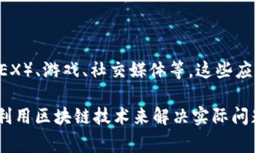 在Tokenim上，DApp（去中心化应用程序）是一种运行在区块链网络上的应用程序。与传统应用程序不同，DApp不依赖于中心化的服务器，而是通过智能合约在区块链上直接执行。DApp通常具有以下特点：

1. **去中心化**：DApp的数据和逻辑分散在多个节点上，减少了单点故障的风险。

2. **智能合约**：DApp通过智能合约自动执行协议，确保操作的安全性和透明性。

3. **开放性**：DApp通常是开放源代码的，任何人都可以查看代码、使用或修改。

4. **用户自治**：用户可以通过代币持有或参与治理，影响DApp的未来发展。

在Tokenim上，DApp可以涵盖多种场景，包括但不限于金融（DeFi）、去中心化交易所（DEX）、游戏、社交媒体等。这些应用程序可以提供更低的费用、更高的安全性和更好的用户体验。

如果你对Tokenim上的DApp感兴趣，可以考虑探索一些热门的DApp，以了解它们如何利用区块链技术来解决实际问题，创造新的商业模式。