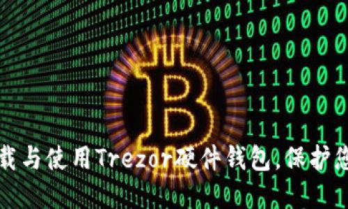 如何安全下载与使用Trezor硬件钱包，保护您的加密资产
