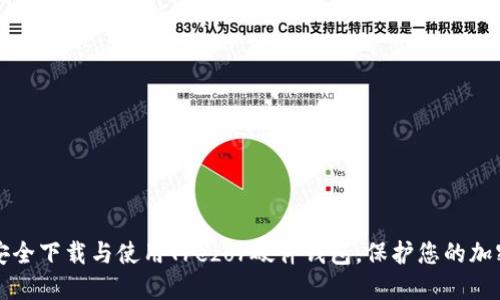 如何安全下载与使用Trezor硬件钱包，保护您的加密资产