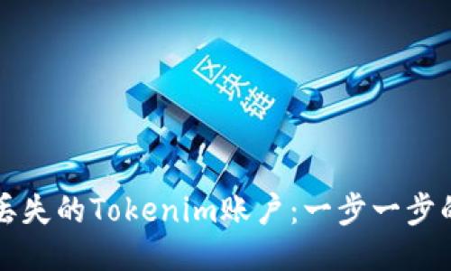 如何找回丢失的Tokenim账户：一步一步的详细指南