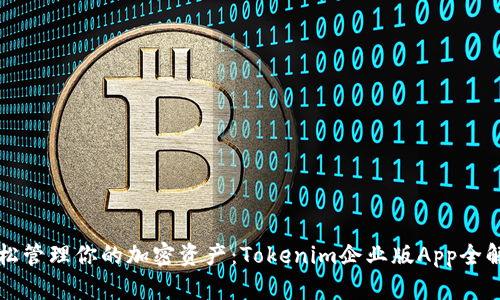 轻松管理你的加密资产：Tokenim企业版App全解析
