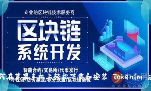 如何在苹果手机上轻松下载和安装 Tokenim 应用