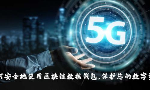 如何安全地使用区块链数据钱包，保护您的数字资产