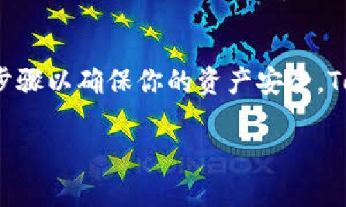 要迁移TokenIM（或其他任何加密货币钱包应用）的数据，你需要遵循某些步骤以确保你的资产安全。TokenIM是一个专注于以太坊和ERC20代币的钱包，以下是一个的迁移指南。

### 如何安全地迁移TokenIM钱包数据：完整指南