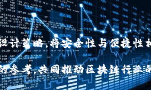 区块链钱包设计方案全面解析：打造安全、便捷的数字资产管理工具

区块链钱包设计, 数字资产管理, 安全性, 用户体验/guanjianci

一、引言
随着区块链技术的蓬勃发展，数字资产的需求日益增长，区块链钱包作为数字资产的“家”变得越发重要。设计一个高效的区块链钱包不仅需要考虑安全性、功能性，还要注重用户体验。本文将深入探讨一个全面的区块链钱包设计方案，分析其关键组成部分与用户痛点，旨在帮助开发者打造出优秀的数字资产管理工具。

二、区块链钱包的基本概念
区块链钱包是存储用户数字资产（如比特币、以太坊等）的应用程序。它不仅能够保存用户的公钥和私钥，还能管理和交易不同的数字资产。钱包的种类主要分为热钱包和冷钱包，各自有其优缺点。在设计区块链钱包时，首先要明确用户需要的是怎样的功能和安全性。

三、用户痛点分析
在设计一个区块链钱包之前，深入了解用户的需求和痛点至关重要。以下是一些常见的用户痛点：

ul
    li安全性不足：用户担心资产被黑客攻击和盗窃。/li
    li使用复杂：不少用户对于钱包的使用感到困惑，特别是新手用户。/li
    li缺乏多币种支持：用户希望能够在一个钱包中管理多种数字资产。/li
    li恢复机制不完善：用户在钱包丢失后，希望能够轻松恢复资产。/li
/ul

四、区块链钱包的设计方案
针对上述用户痛点，以下是一个全面的区块链钱包设计方案，包括安全模块、用户体验设计及其他必要功能。

h41. 安全模块设计/h4
安全性是区块链钱包设计的核心。以下是几个关键的安全设计方案：

ul
    listrong双因素身份验证（2FA）/strong：要求用户在登录时输入密码和验证码，增强账户安全。/li
    listrong私钥加密存储/strong：私钥应采用高强度加密算法进行存储，防止泄露。/li
    listrong冷存储解决方案/strong：采纳硬件钱包或纸钱包等方案，将大部分资产存储在不联网的设备上，降低被攻击风险。/li
    listrong定期安全审计/strong：定期对钱包进行安全审计和漏洞测试，确保系统的持续安全。/li
/ul

h42. 用户体验设计/h4
为了使用户能够便捷地使用钱包，以下是几个用户体验设计的建议：

ul
    listrong简单易用的界面/strong：设计清晰、直观的用户界面，特别是对于新手用户，操作尽量简化。/li
    listrong多语言支持/strong：考虑到全球用户，提供多种语言选项，方便用户的使用。/li
    listrong便捷的交易流程/strong：用户在发送或接收数字资产时，流程应尽可能简单，减少不必要的步骤。/li
    listrong实时交易信息/strong：提供实时交易状态和市场价格，让用户能够做出及时决策。/li
/ul

h43. 多币种支持/h4
为了吸引更多用户，应设计一个支持多种数字资产的钱包。用户希望能够在同一个平台上管理不同的加密货币，使得资产管理更为便捷。选取主流加密货币并引入其他热门币种，根据市场需求不断更新支持的资产列表。

h44. 恢复机制设计/h4
为了提高用户的资产安全感，应设计一个简单明了的资产恢复机制。用户在创建钱包时，可以获得助记词或恢复密钥信息，以防止丢失钱包后无法恢复资产。明确的用户指南和提醒对于新手用户尤其重要。

五、区块链钱包的技术实现
在技术实现层面，钱包的设计需要选择合适的框架和开发语言。可以选择使用如JavaScript、Python等语言开发，并结合现有的区块链技术栈，实现基本的功能模块。采用安全、开源的库可以提高开发效率。同时，考虑接口的可扩展性，以在未来增加新功能。

六、市场分析与竞争策略
在市场上，区块链钱包竞争相对激烈。需要深入分析竞争对手的产品，提炼出差异化的优势。以下是一些竞争策略：

ul
    listrong建立社区支持/strong：创建用户社区，增强用户粘性，及时听取用户反馈以产品。/li
    listrong品牌建设和营销/strong：塑造清晰的品牌形象，通过内容营销、社交媒体、线上线下活动等多元化推广，与用户建立信任。/li
    listrong聚焦教育与培训/strong：为用户提供关于区块链和数字资产的基础知识培训，帮助用户更好地理解产品。/li
/ul

七、总结
一个成功的区块链钱包设计方案应关注用户需求，保护用户资产，提供优质的用户体验。设计者需要深入理解区块链技术与市场动态，灵活调整设计策略，将安全性与便捷性相结合。这不仅是对用户负责的体现，更是推动数字资产管理工具发展的重要步骤。

最后，区块链技术仍在不断发展，钱包设计方案需要适应技术进步和市场变化，以保持竞争优势。希望本文的分析能够为开发者提供一些有价值的参考，共同推动区块链行业的健康发展。