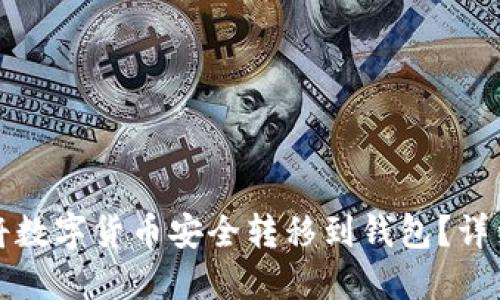 如何将数字货币安全转移到钱包？详细指南