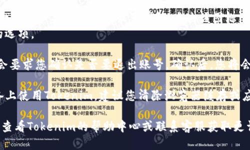 要退出Tokenim账号，您可以按照以下步骤操作：

1. **打开Tokenim应用**：启动您的Tokenim应用程序。如果您正在使用Web版本，请访问Tokenim官方网站并登录。

2. **寻找退出选项**：
   - 在应用的界面上，通常可以在右上角找到用户头像或个人设置图标。点击该图标。
   - 在下拉菜单中查找“退出”或“注销”的选项。

3. **确认退出**：点击“退出”后，系统可能会要求您确认是否要退出账号。确认后，您将会退出当前账号。

4. **清除缓存（可选）**：如果您在公共设备上使用Tokenim，建议您清除浏览器缓存或应用缓存，以确保账号信息不被其他人看到。

如果您在操作过程中遇到任何问题，建议您查看Tokenim的帮助中心或联系客服获取更详细的指导。希望这能帮助您顺利退出账号！