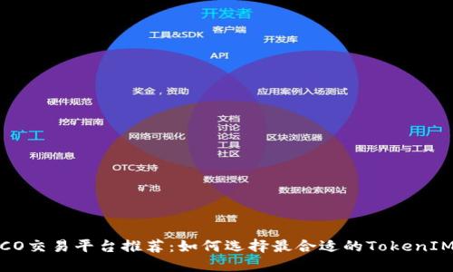 ICO交易平台推荐：如何选择最合适的TokenIM？