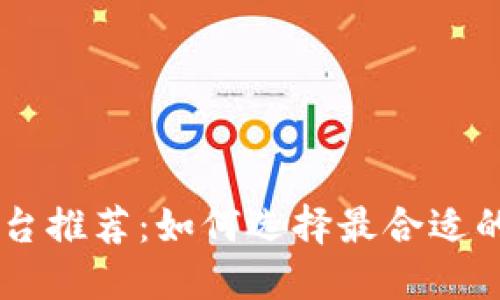 ICO交易平台推荐：如何选择最合适的TokenIM？