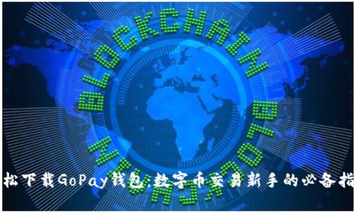 轻松下载GoPay钱包：数字币交易新手的必备指南