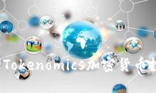 如何通过Tokenomics加密货币投资回报？