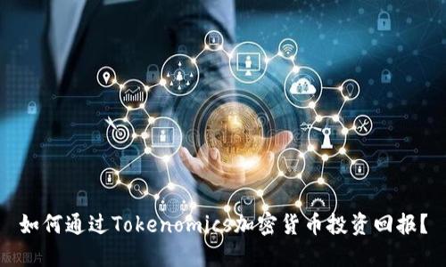 如何通过Tokenomics加密货币投资回报？