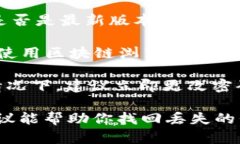 很抱歉，你的代币似乎丢