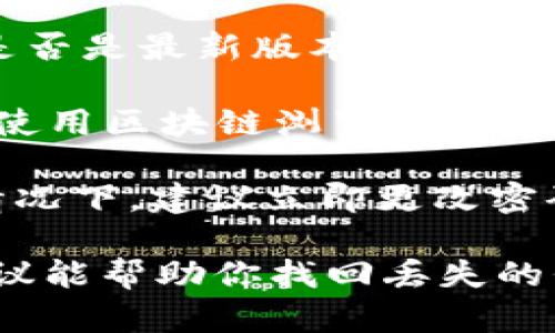 很抱歉，你的代币似乎丢失了。为了帮助你解决这个问题，我们可以讨论一些潜在的原因和解决方案。如果你能提供更多细节，例如你丢失代币的具体情况、使用的交易平台或存储钱包等信息，我将能为你提供更有针对性的建议。

以下是一些常见的原因及其解决方法：

1. **交易错误**：有时候，用户在交易过程中输入错误的地址，导致代币无法到账。请确认你发送代币前输入的地址是否正确。

2. **钱包问题**：如果你使用的是热钱包或冷钱包，有可能是因为钱包软件出现了问题。请检查钱包是否是最新版本，或者尝试重新启动钱包。

3. **区块链网络延迟**：某些情况下，区块链网络可能会出现延迟，导致交易没有及时显示出来。可以使用区块链浏览器查看交易状态。

4. **安全问题**：如果你的钱包被黑客攻击或者出现了 phishing 攻击，代币可能会被盗取。在这种情况下，建议立即更改密码，并启用双重身份验证。

如果你需要进一步的帮助，建议你联系相关交易平台的客服或查阅相应的技术支持文档。希望这些建议能帮助你找回丢失的代币。