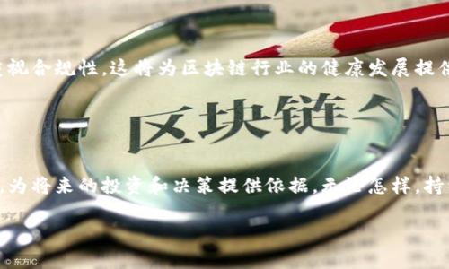 区块链技术是否合法？破解误区，全面解析法律风险

区块链, 法律风险, 合法性, 监管政策/guanjianci

内容主体大纲：

一、引言
区块链技术作为一种新兴的分布式账本技术，近年来备受关注。然而，公众对其合法性的疑虑与日俱增。本文旨在破解围绕区块链的误区，全面解析其法律风险。

二、区块链的基本概念
在讨论合法性之前，我们首先要了解区块链的基本概念。区块链是一种以加密技术为基础，将数据分散存储在不同节点上的技术。它的主要特点包括去中心化、安全性高、不可篡改等。

三、区块链的合法性与谜团
尽管区块链本身是一项技术，但其应用场景却多种多样，从数字货币到智能合约等。然而，由于这些应用有时涉及欺诈、洗钱等非法活动，很多人因此对区块链持有负面态度。

四、区块链在不同国家的监管情况
不同国家对区块链的监管政策各不相同。在美国，证券交易委员会（SEC）对此进行积极监管，而在一些国家，区块链被视为有潜力的金融科技，得到鼓励。
例如，中国在促进区块链技术发展的同时，也加强了对虚拟货币的打击，这使得行业参与者面临一定的法律风险。

五、区块链技术的风险分析
尽管区块链技术本身并不违法，但其应用却可能涉及法律风险，包括：
ul
    li1. 数字货币的法律地位不明确。/li
    li2. 智能合约的法律效力存在争议。/li
    li3. 数据隐私与安全问题。/li
    li4. 监管合规性。/li
/ul

六、如何降低法律风险
对于区块链行业的参与者来说，降低法律风险至关重要。以下是一些建议：
ol
    li了解当地的区块链监管政策。/li
    li始终遵循反洗钱（AML）和了解您的客户（KYC）法规。/li
    li与法律专家合作，确保合规。/li
    li保持透明，增强用户信任。/li
/ol

七、未来区块链的合法化趋势
随着技术的发展，各国对区块链的监管政策也在不断完善。在不久的将来，区块链的合法性将得到更明确的界定。

八、结论
总体来看，区块链技术本身并不违法，但其应用场景可能面临法律风险。希望本文能帮助大家更好地理解区块链的合法性问题，并做出明智的决策。

---

### 正文内容

一、引言
在这个数字化日益加深的时代，区块链技术像一颗冉冉升起的明珠，吸引了无数目光。随着比特币的崛起，区块链作为支撑其运行的核心技术，被认为是未来社会经济的重要基础。然而，技术的迅速发展往往伴随着争议，特别是在合法性的问题上。很多人对区块链的态度从最初的好奇，到后来的担忧，乃至于对其产生了法律方面的疑虑。本文将从多个层面探讨区块链的法律风险以及现状，帮助您更全面地理解这一复杂话题。

二、区块链的基本概念
首先，我们需要了解区块链是什么。简单来说，区块链是一种通过去中心化的结构来存储和管理数据，可以确保数据不可篡改和可追溯。想象一个电子账本，这个账本并不存储在某一个服务器上，而是分布在世界各地的计算机上。当有人进行交易时，所有的这些计算机都会验证该交易的真实性，从而确保数据的可靠性。

区块链的魅力在于其独特的安全性和透明性，任何人都可以查看账本的历史记录，但没有人可以单方面修改这一记录。这种特性使得区块链在许多领域都有广泛的应用潜力，包括银行、供应链、医疗等。

三、区块链的合法性与谜团
有些人可能会问：区块链本身是否合法？这实际上是一个复杂的问题。首先，区块链是一种技术，它本身不具有法律属性。然而，区块链的应用，如比特币等数字货币，可能会触及到地方和国家的法律。

一些国家对区块链的态度比较开放，认为这是未来金融发展的趋势，而有些国家则认为其带来了一系列的风险，例如洗钱、诈骗等。因此，公众对区块链的合法性持有不同看法，有的人乐观，认为区块链将促进经济的增长；而有的人则悲观，害怕可能的法律后果。

四、区块链在不同国家的监管情况
世界各国对于区块链的监管情况极其不同。以美国为例，证券交易委员会（SEC）对加密货币和区块链相关的产品进行了严格的监管，以确保投资者的权益。这一方面促进了市场的透明性，另一方面也使得许多初创公司面临资金来源的挑战。

在中国，政府一方面承认区块链技术的潜力，另一方面则对涉及到虚拟货币的活动进行了严厉打压。这种矛盾的态度让区块链行业的参与者在谋求发展的同时，也不得不小心翼翼地规避法律风险。这一切表明，区块链的法律地位仍然是一个亟待解决的问题。

五、区块链技术的风险分析
分析区块链的法律风险，我们需要考虑多种因素。首先，数字货币的法律地位并未明确。许多国家尚未出台清晰的法规来界定数字货币的性质，使得投资者面临法律的不确定性。

其次，关于智能合约的法律效力问题也值得关注。智能合约是一种自动执行合约条款的协议，其法律效力在不同法域内依然处于探讨阶段。若智能合约出现争议，解决方法和责任的界定将是一个挑战。

再者，数据隐私与安全问题也是不容忽视的。区块链模糊了数据所有权的界限，在一定程度上增加了用户信息泄露的风险。此外，虽然区块链的去中心化特性提高了安全性，但也未能完全消除黑客攻击的可能性。

六、如何降低法律风险
面对复杂的法律环境，如何有效降低区块链应用的法律风险呢？这里有几点建议：

ol
    li首先，了解并遵循当地的区块链监管政策是第一步。您需要时刻关注所在国家的法规动态，保证自己的运营符合当地的法律要求。/li
    li其次，始终遵守反洗钱（AML）和了解您的客户（KYC）法规，这对于任何涉及金钱交易的区块链项目都是必不可少的。这不仅能够减少法律风险，同时也能增强客户对项目的信任感。/li
    li与法律专家合作，多请教专业人士，确保您的项目在技术实现和合规性方面都满足要求。一个合乎法律的项目才能获得长远发展。/li
    li最后，保持透明，向用户解释项目的运行机制、风险点以及法律合规性问题，以增强用户的信任，这是维护企业形象和促进业务发展的重要因素。/li
/ol

七、未来区块链的合法化趋势
未来，随着技术的成熟和各国政策的逐步完善，区块链的合法化趋势将愈加明显。越来越多的国家和地区开始认识到区块链的潜力，并在努力建立合理的监管框架。同时，行业内部也会更加重视合规性，这将为区块链行业的健康发展提供良好的基础。

不仅如此，区块链技术的应用场景不断拓展，从金融到医疗、供应链等多个领域都展现出巨大的潜力。伴随这些应用的合法化，区块链行业将迎来新的春天。

八、结论
综上所述，区块链技术本身并不构成违法，但其应用可能面临各种法律风险。我们应对这些法律保持警惕，同时通过合规行动来保护投资。期望本文能帮助大家深入理解区块链的合法性问题，为将来的投资和决策提供依据。无论怎样，持续关注这一技术的发展及其法律环境的变化，无疑是把握未来的重要一步。 

以上内容将帮助读者更详细地理解区块链在法律上的复杂性，以及如何在这一领域有效运作，从而降低风险。