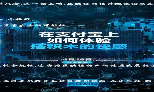 区块链技术是否合法？破解误区，全面解析法律风险

区块链, 法律风险, 合法性, 监管政策/guanjianci

内容主体大纲：

一、引言
区块链技术作为一种新兴的分布式账本技术，近年来备受关注。然而，公众对其合法性的疑虑与日俱增。本文旨在破解围绕区块链的误区，全面解析其法律风险。

二、区块链的基本概念
在讨论合法性之前，我们首先要了解区块链的基本概念。区块链是一种以加密技术为基础，将数据分散存储在不同节点上的技术。它的主要特点包括去中心化、安全性高、不可篡改等。

三、区块链的合法性与谜团
尽管区块链本身是一项技术，但其应用场景却多种多样，从数字货币到智能合约等。然而，由于这些应用有时涉及欺诈、洗钱等非法活动，很多人因此对区块链持有负面态度。

四、区块链在不同国家的监管情况
不同国家对区块链的监管政策各不相同。在美国，证券交易委员会（SEC）对此进行积极监管，而在一些国家，区块链被视为有潜力的金融科技，得到鼓励。
例如，中国在促进区块链技术发展的同时，也加强了对虚拟货币的打击，这使得行业参与者面临一定的法律风险。

五、区块链技术的风险分析
尽管区块链技术本身并不违法，但其应用却可能涉及法律风险，包括：
ul
    li1. 数字货币的法律地位不明确。/li
    li2. 智能合约的法律效力存在争议。/li
    li3. 数据隐私与安全问题。/li
    li4. 监管合规性。/li
/ul

六、如何降低法律风险
对于区块链行业的参与者来说，降低法律风险至关重要。以下是一些建议：
ol
    li了解当地的区块链监管政策。/li
    li始终遵循反洗钱（AML）和了解您的客户（KYC）法规。/li
    li与法律专家合作，确保合规。/li
    li保持透明，增强用户信任。/li
/ol

七、未来区块链的合法化趋势
随着技术的发展，各国对区块链的监管政策也在不断完善。在不久的将来，区块链的合法性将得到更明确的界定。

八、结论
总体来看，区块链技术本身并不违法，但其应用场景可能面临法律风险。希望本文能帮助大家更好地理解区块链的合法性问题，并做出明智的决策。

---

### 正文内容

一、引言
在这个数字化日益加深的时代，区块链技术像一颗冉冉升起的明珠，吸引了无数目光。随着比特币的崛起，区块链作为支撑其运行的核心技术，被认为是未来社会经济的重要基础。然而，技术的迅速发展往往伴随着争议，特别是在合法性的问题上。很多人对区块链的态度从最初的好奇，到后来的担忧，乃至于对其产生了法律方面的疑虑。本文将从多个层面探讨区块链的法律风险以及现状，帮助您更全面地理解这一复杂话题。

二、区块链的基本概念
首先，我们需要了解区块链是什么。简单来说，区块链是一种通过去中心化的结构来存储和管理数据，可以确保数据不可篡改和可追溯。想象一个电子账本，这个账本并不存储在某一个服务器上，而是分布在世界各地的计算机上。当有人进行交易时，所有的这些计算机都会验证该交易的真实性，从而确保数据的可靠性。

区块链的魅力在于其独特的安全性和透明性，任何人都可以查看账本的历史记录，但没有人可以单方面修改这一记录。这种特性使得区块链在许多领域都有广泛的应用潜力，包括银行、供应链、医疗等。

三、区块链的合法性与谜团
有些人可能会问：区块链本身是否合法？这实际上是一个复杂的问题。首先，区块链是一种技术，它本身不具有法律属性。然而，区块链的应用，如比特币等数字货币，可能会触及到地方和国家的法律。

一些国家对区块链的态度比较开放，认为这是未来金融发展的趋势，而有些国家则认为其带来了一系列的风险，例如洗钱、诈骗等。因此，公众对区块链的合法性持有不同看法，有的人乐观，认为区块链将促进经济的增长；而有的人则悲观，害怕可能的法律后果。

四、区块链在不同国家的监管情况
世界各国对于区块链的监管情况极其不同。以美国为例，证券交易委员会（SEC）对加密货币和区块链相关的产品进行了严格的监管，以确保投资者的权益。这一方面促进了市场的透明性，另一方面也使得许多初创公司面临资金来源的挑战。

在中国，政府一方面承认区块链技术的潜力，另一方面则对涉及到虚拟货币的活动进行了严厉打压。这种矛盾的态度让区块链行业的参与者在谋求发展的同时，也不得不小心翼翼地规避法律风险。这一切表明，区块链的法律地位仍然是一个亟待解决的问题。

五、区块链技术的风险分析
分析区块链的法律风险，我们需要考虑多种因素。首先，数字货币的法律地位并未明确。许多国家尚未出台清晰的法规来界定数字货币的性质，使得投资者面临法律的不确定性。

其次，关于智能合约的法律效力问题也值得关注。智能合约是一种自动执行合约条款的协议，其法律效力在不同法域内依然处于探讨阶段。若智能合约出现争议，解决方法和责任的界定将是一个挑战。

再者，数据隐私与安全问题也是不容忽视的。区块链模糊了数据所有权的界限，在一定程度上增加了用户信息泄露的风险。此外，虽然区块链的去中心化特性提高了安全性，但也未能完全消除黑客攻击的可能性。

六、如何降低法律风险
面对复杂的法律环境，如何有效降低区块链应用的法律风险呢？这里有几点建议：

ol
    li首先，了解并遵循当地的区块链监管政策是第一步。您需要时刻关注所在国家的法规动态，保证自己的运营符合当地的法律要求。/li
    li其次，始终遵守反洗钱（AML）和了解您的客户（KYC）法规，这对于任何涉及金钱交易的区块链项目都是必不可少的。这不仅能够减少法律风险，同时也能增强客户对项目的信任感。/li
    li与法律专家合作，多请教专业人士，确保您的项目在技术实现和合规性方面都满足要求。一个合乎法律的项目才能获得长远发展。/li
    li最后，保持透明，向用户解释项目的运行机制、风险点以及法律合规性问题，以增强用户的信任，这是维护企业形象和促进业务发展的重要因素。/li
/ol

七、未来区块链的合法化趋势
未来，随着技术的成熟和各国政策的逐步完善，区块链的合法化趋势将愈加明显。越来越多的国家和地区开始认识到区块链的潜力，并在努力建立合理的监管框架。同时，行业内部也会更加重视合规性，这将为区块链行业的健康发展提供良好的基础。

不仅如此，区块链技术的应用场景不断拓展，从金融到医疗、供应链等多个领域都展现出巨大的潜力。伴随这些应用的合法化，区块链行业将迎来新的春天。

八、结论
综上所述，区块链技术本身并不构成违法，但其应用可能面临各种法律风险。我们应对这些法律保持警惕，同时通过合规行动来保护投资。期望本文能帮助大家深入理解区块链的合法性问题，为将来的投资和决策提供依据。无论怎样，持续关注这一技术的发展及其法律环境的变化，无疑是把握未来的重要一步。 

以上内容将帮助读者更详细地理解区块链在法律上的复杂性，以及如何在这一领域有效运作，从而降低风险。