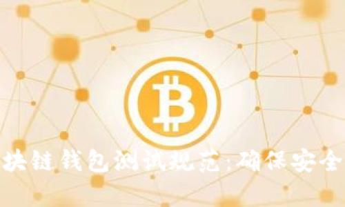 全面解析区块链钱包测试规范：确保安全与用户体验
