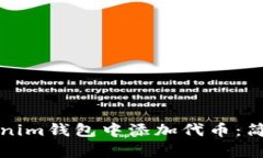 如何在Tokenim钱包中添加代