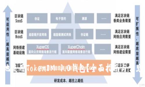 如何安全地使用TokenIM 1.0钱包？全面指南与常见问题解答