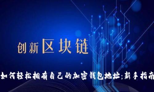 如何轻松拥有自己的加密钱包地址：新手指南