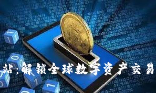Okcoin国际站：解锁全球数字资产交易的无限可能