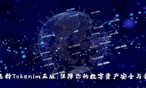 如何选择Tokenim正版：保障你的数字资产安全与合法性