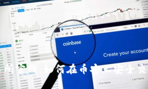 币安交易所官网：如何在币安上安全交易与提现