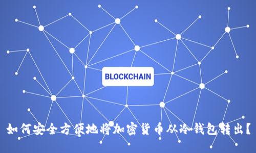 如何安全方便地将加密货币从冷钱包转出？