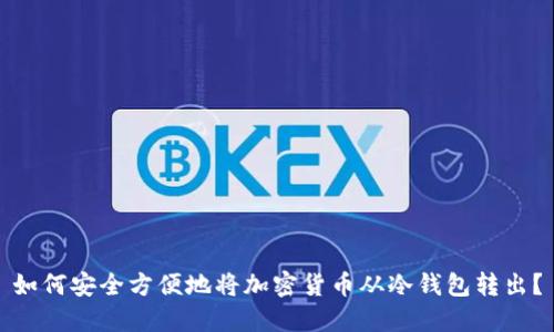 如何安全方便地将加密货币从冷钱包转出？