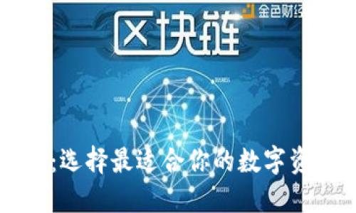 区块链钱包推荐：选择最适合你的数字资产安全解决方案