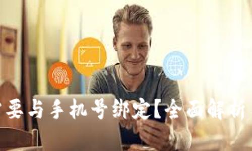 数字货币账号是否需要与手机号绑定？全面解析用户隐私与安全风险