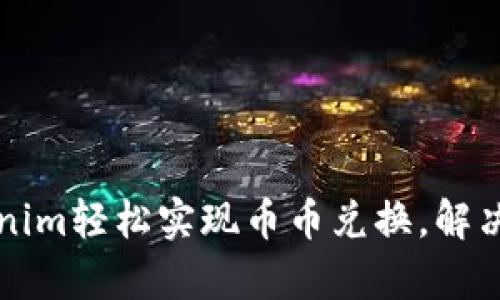如何通过Tokenim轻松实现币币兑换，解决您的交易痛点