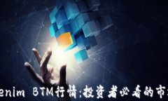     解析Tokenim BTM行情：投
