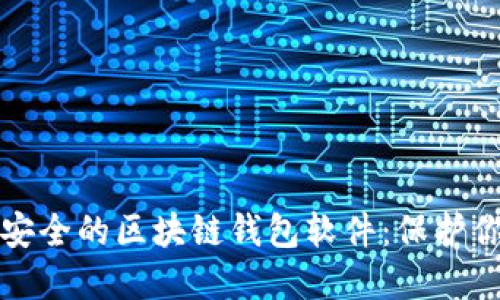 如何选择最安全的区块链钱包软件：保护你的数字资产