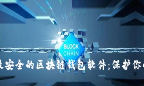 如何选择最安全的区块链钱包软件：保护你的数字资产
