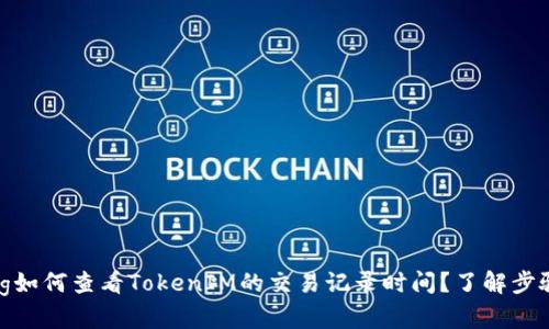 jiaotong如何查看TokenIM的交易记录时间？了解步骤与技巧