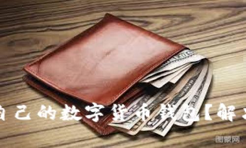 如何选择适合自己的数字货币钱包？解决您的投资痛点