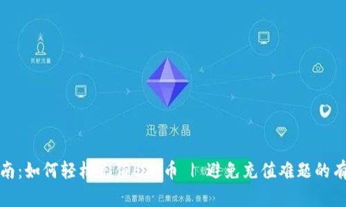 最新指南：如何轻松充值ETH币 | 避免充值难题的有效方法