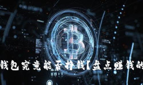 区块链数字钱包究竟能否挣钱？盘点赚钱的机会与风险