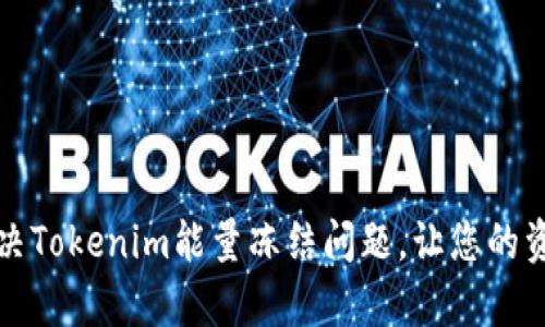 如何有效解决Tokenim能量冻结问题，让您的资产自由流动