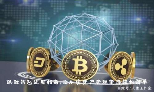 狐狸钱包使用指南：让加密资产管理变得轻松简单