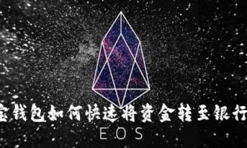 波宝钱包如何快速将资金转至银行卡？