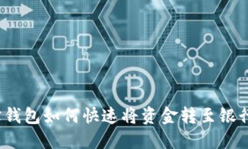 波宝钱包如何快速将资金转至银行卡？