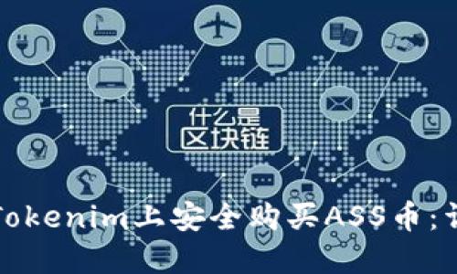 如何在Tokenim上安全购买ASS币：详细指南