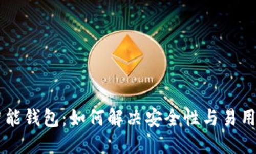 比特派数字智能钱包：如何解决安全性与易用性之间的矛盾