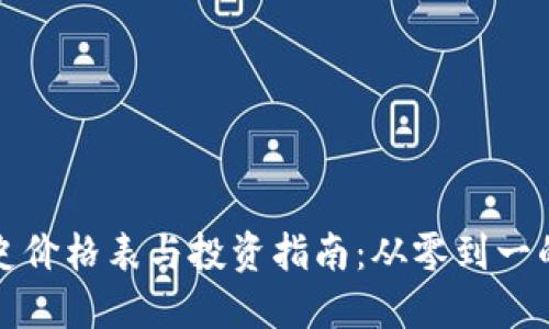 狗狗币历史价格表与投资指南：从零到一的投资之路